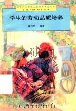 学生的劳动品质培养（1997 PDF版）
