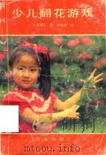少儿翻花游戏（1989 PDF版）