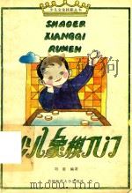 少儿象棋入门（1994 PDF版）