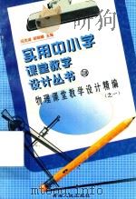 物理课堂教学设计精编  1（1998 PDF版）