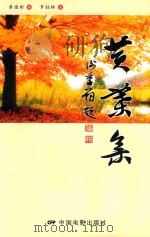 黄叶集（ PDF版）