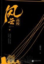 风云高校 中 I247.57 PDF电子版封面 一路烦花
