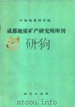 中国地质科学院成都地质矿产研究所所刊  第10号（1989 PDF版）