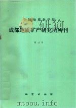 中国地质科学院成都地质矿产研究所所刊 第12号 1990 PDF电子版封面 7116006478 成都地质矿产研究所编