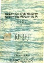 断裂构造分形模型和反转构造研究新发展（1994 PDF版）