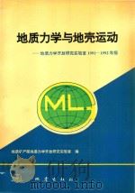 地质力学与地壳运动  地质力学开放研究实验室1991-1992年报   1994  PDF电子版封面  7502810625  地质力学开放研究实验室编 
