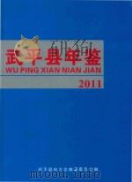 武平县年鉴  2011（ PDF版）