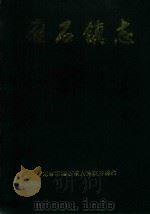 雁石镇志 1992 PDF电子版封面 龙岩市雁石镇人民政府