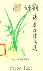 陈益文诗词选（ PDF版）