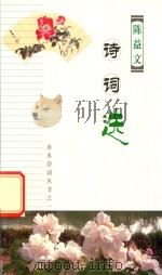 陈益文诗词选（ PDF版）