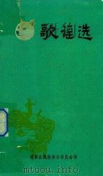 歌谣选（1985 PDF版）