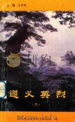 遵义英烈  2（1997 PDF版）