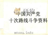中国共产党十次路线斗争资料（ PDF版）