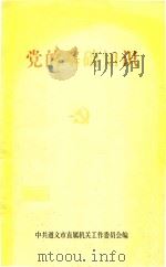 党的基础知识（1999 PDF版）