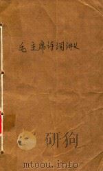 毛主席诗词讲义（1976 PDF版）