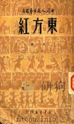东方红  诗选（1949 PDF版）