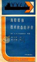 海船船体技术状态的廉价 1989 PDF电子版封面 7114002084 (苏)马克西玛吉等著;胡万忱译