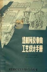 造船所及车间工艺设计手册（1983 PDF版）