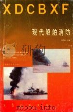 现代船舶消防 1992 PDF电子版封面 7805654352 简明学主编