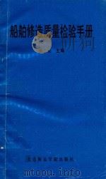 船舶修造质量检验手册 1991 PDF电子版封面 7563203303 杨念先主编;余远明,陈费加,王结等编