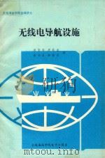 无线电导航设施（ PDF版）