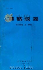 普航仪器（1985 PDF版）
