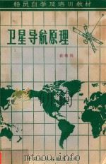 卫星导航原理 1983 PDF电子版封面 崔敬倜