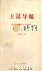 卫星导航  航海干部专业学习参考材料  5（1978 PDF版）