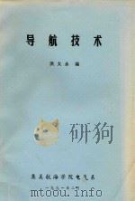 导航技术（1991 PDF版）