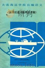 《航海雷达习题和思考题》（1988 PDF版）