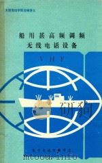 船用甚高频调频无线电话设备 VHF 1982 PDF电子版封面 电子系通信教研室
