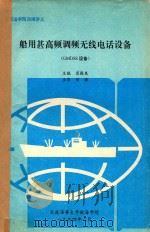 船用甚高频调频无线电话设备  GMDSS设备（1994 PDF版）