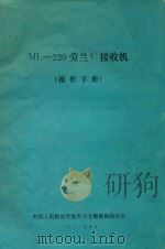 ML-220劳兰C接收机 操作手册 1981 PDF电子版封面 中国人民解放军海军司令部航海保证部