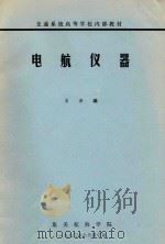 电航仪器（1990 PDF版）
