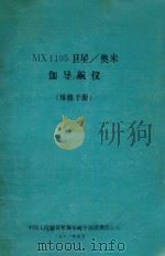 MX 1105卫星/奥米伽导航仪 维修手册 1981 PDF电子版封面 中国人民解放军海军司令部航海保证部