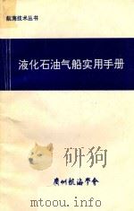 液化石油气船实用手册（1990 PDF版）
