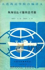 航海雷达习题和思考题（1990 PDF版）