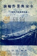 油轮作业与安全  航海人员实用手册   1981  PDF电子版封面    徐正成著 
