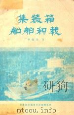 集装箱船舶积载（1988 PDF版）