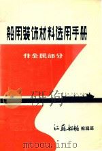 船用装饰材料选用手册  非金属部分（1989 PDF版）