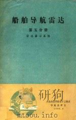 船舶导航雷达 第5分册 雷达显示系统 1985 PDF电子版封面 大连海运学院电子工程系导航教研室