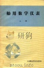 船用数字仪表  上（ PDF版）