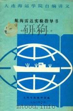 航海雷达实验指导书（1990 PDF版）