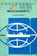 船用雷达设备实验指导书 收发机和电源部分 1990 PDF电子版封面 刘彤主编;徐德云主审