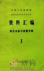 中华人民共和国船舶检验局技术委员会资料汇编 救生设备与装置专辑 1 1985 PDF电子版封面 救生设备分委员会