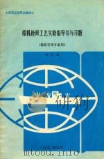 船机检修工艺实验指导书与习题  轮机管理专业用（1990 PDF版）
