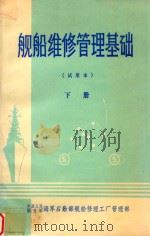 舰船维修管理基础 试用本 下 1985 PDF电子版封面 中国人民解放军海军后勤部舰船修理工厂管理部