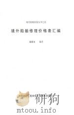 现代船舶经营丛书  境外船舶修理价格表汇编（ PDF版）
