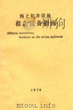 海上钻井设施救生设备指南  1978（ PDF版）
