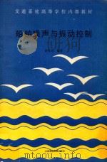 船舶噪声与振动控制（ PDF版）